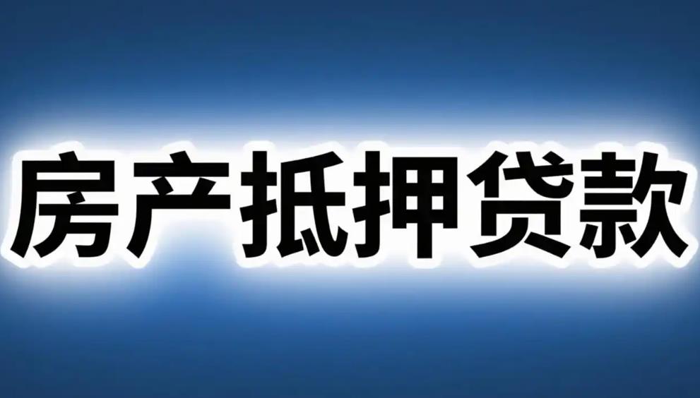2026年深圳房产抵押贷款解读